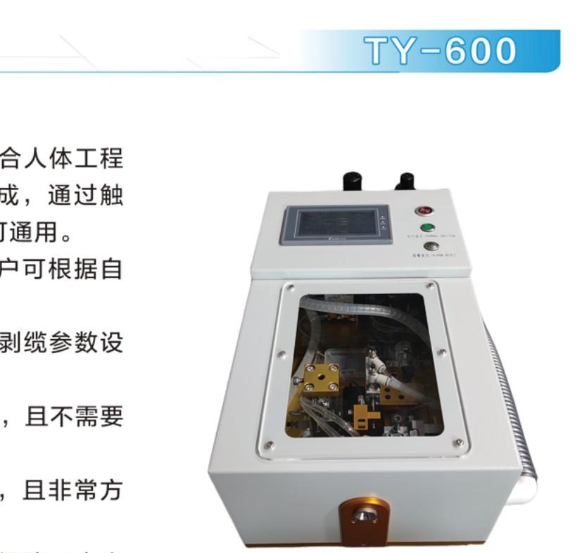 JX-600 全自动单双芯光缆剥皮剪毛机